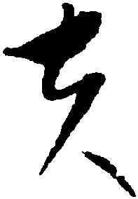 夫,康里巙巙,書法字典